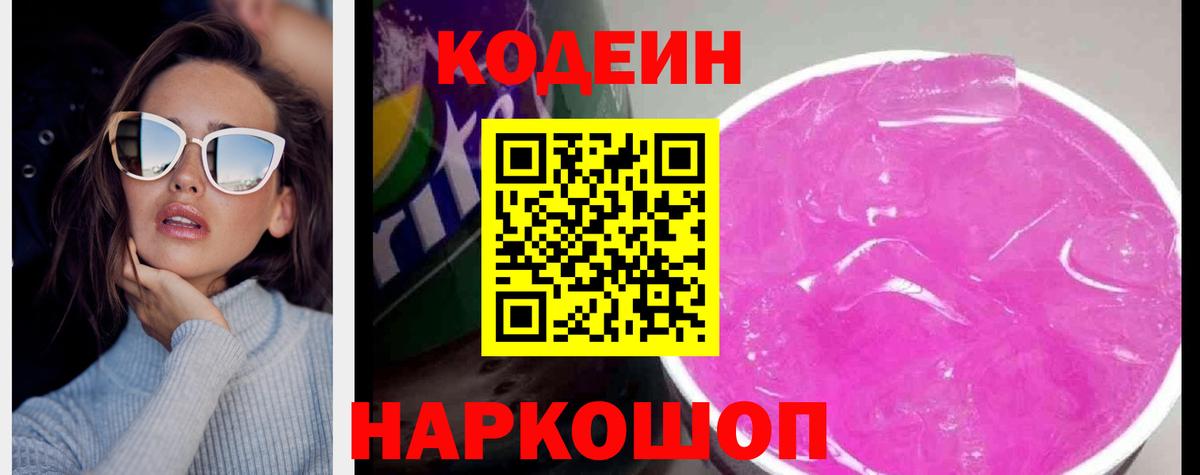 Изобильный  Codein Purple Drank  Кодеин Purple Drank  Вход с VPN 